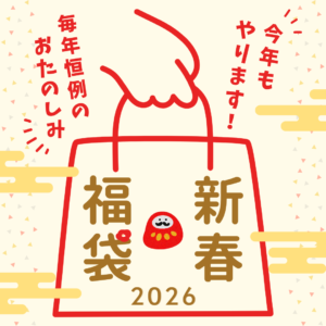 今年も登場！大人気の直営店限定新春福袋！！
